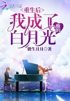 重生后我成了他的白月光晋江