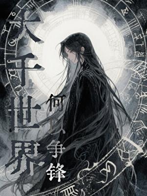 大千世界何以争锋漫画在线观看