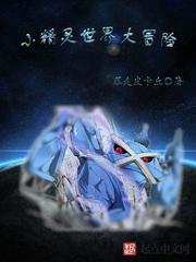 精灵世界大冒险