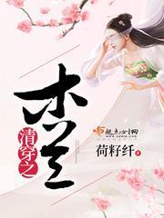 清穿之木兰清辞泠洛尘txt