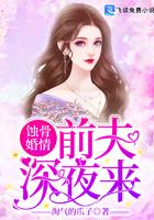 蚀骨情深前夫