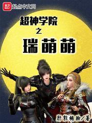 超神学院之瑞萌萌是百合吗