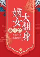 重生之嫡女大翻身煮酒有客