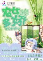 农女多娇吴娇娇柴文柏结局