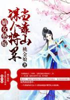 嫡女愁嫁谋个将军当靠山 桃金娘