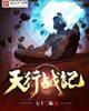 天行战记笔趣阁