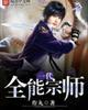一代全能宗师蓝胖TXT