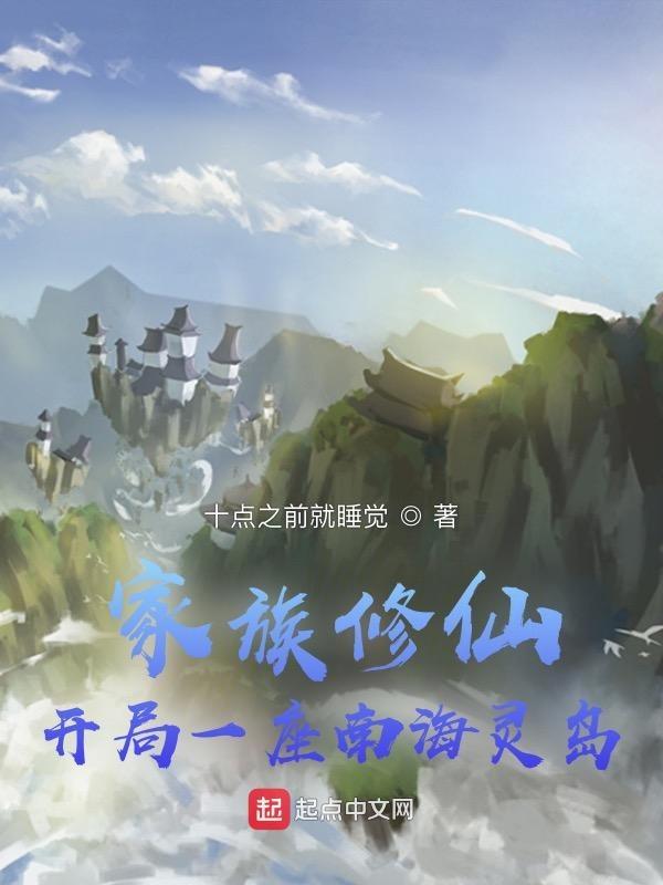 家族修仙开局一座南海灵岛陆玄机