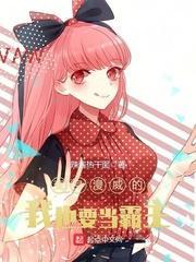 变身漫威的我也要当霸主评论