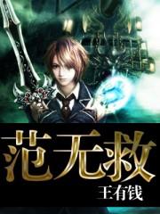 黑无常叫范无咎还是范无救