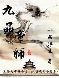 九品帝师短剧
