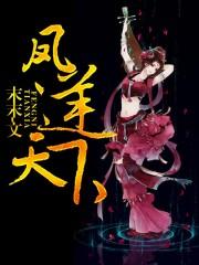 凤逆天下漫画免费阅读下拉式