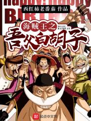 海贼王之父亲是白胡子