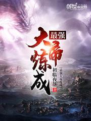 最强大帝在校园免费阅读