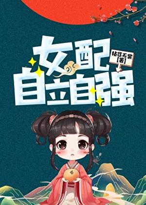 女配自立自强的快穿文