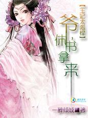 王妃太彪悍 爷 休书拿来