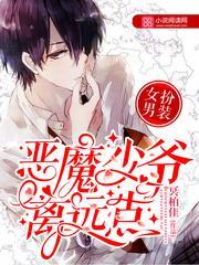 女扮男装恶魔校草太难缠