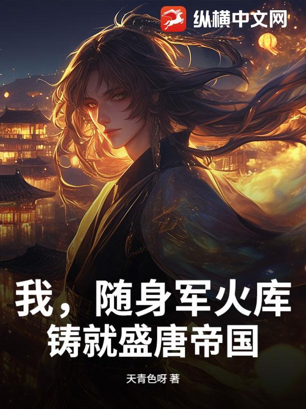 铸就盛唐帝国 天青色呀