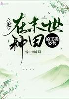 在末世种田的日子