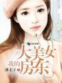 我的美女房客百度百科