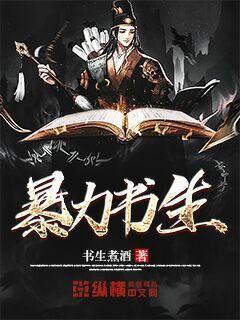 暴力书生从逃荒路到陆地神仙TXT