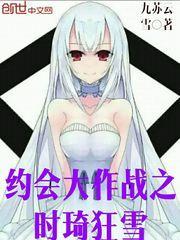 约会大作战第一季时崎狂三出场集数