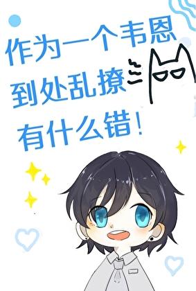 综英美作为一个韦恩到处乱晃有什么错!