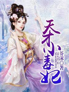 天才小毒妃第几章圆房