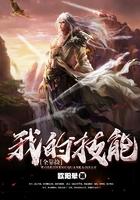 我的技能全靠捡为什么会下架