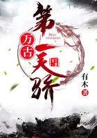 万古第一天骄 有木