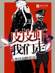 皮皮虾我们走一起去找蓝朋友吃炸鸡喝啤酒