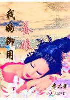 我的御用蚕娘在线观看