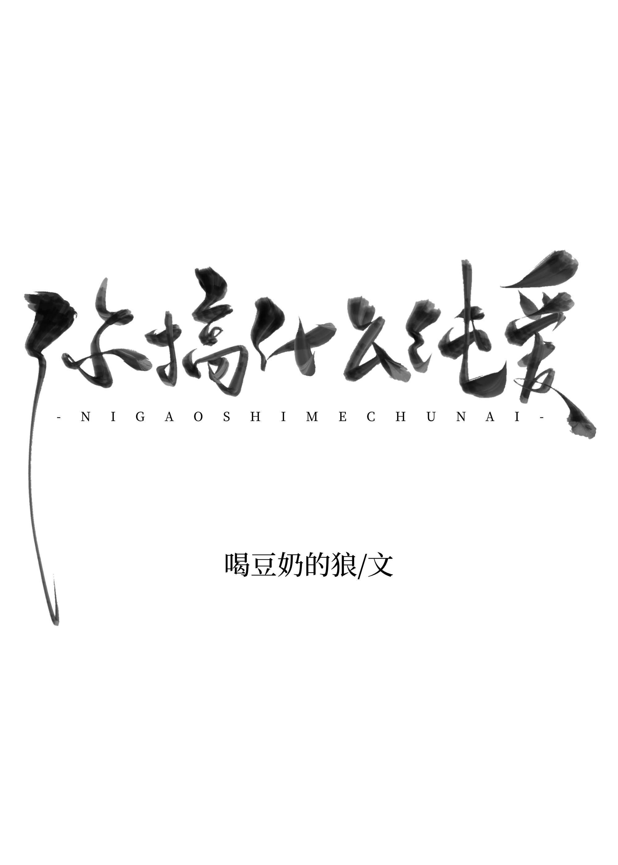 你搞什么纯爱by