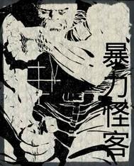 暴力怪客2电影免费播放