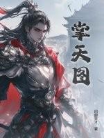 掌天图最新章节