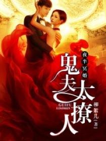 夜半冥婚鬼夫太撩人风虎云龙