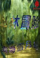 熊出没丛林冒险