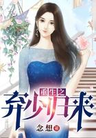 重生之弃少归来免费阅读