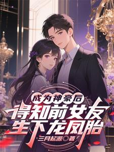 成为神豪后得知前女友生下龙凤胎笔趣阁