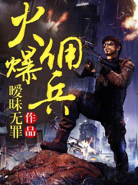 佣兵烈焰百度百科