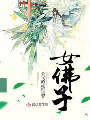 女佛子青梅后悔了