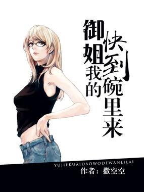 御姐快到我的碗里来简介