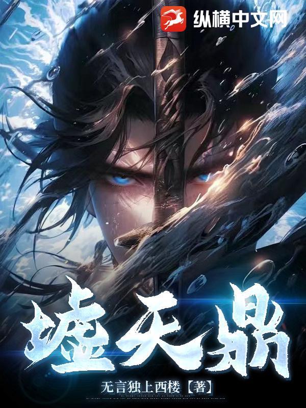 墟天鼎凡人修仙传