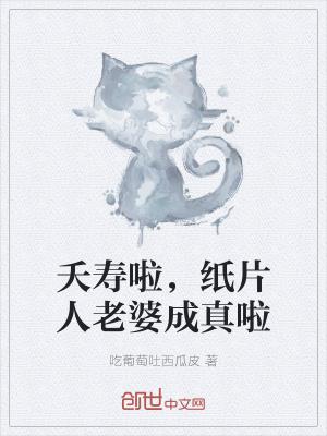 什么是纸片人老婆