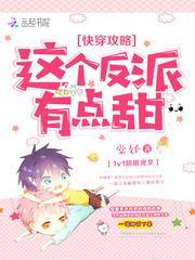 快穿攻略这个反派有点撩