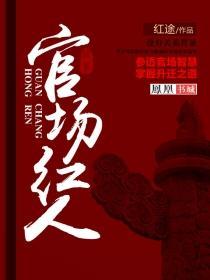 官场红人在线阅读