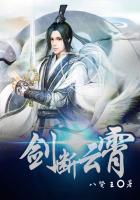 剑断云霄免费阅读