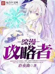 综漫攻略进行时