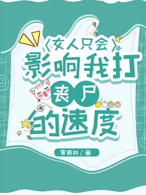 女人只会影响我打游戏表情包