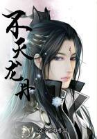 不灭龙帝 百科